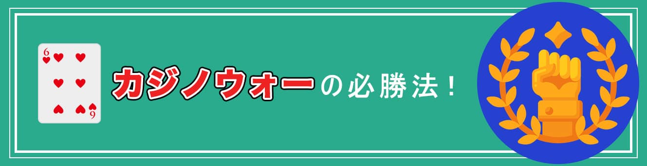 カジノウォーの必勝法!