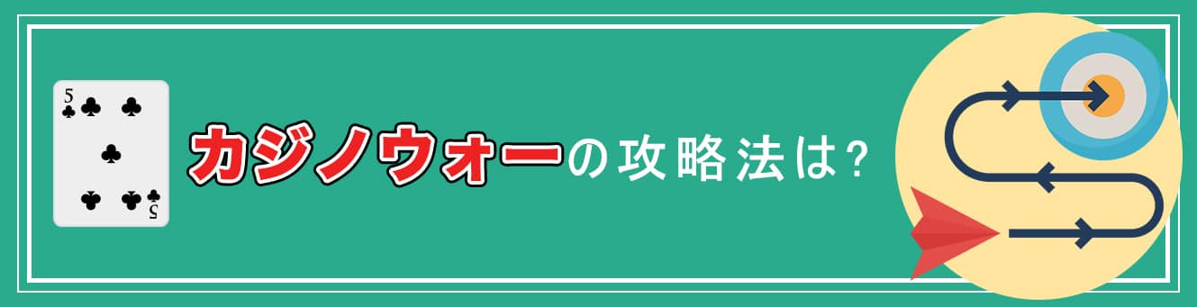 カジノウォーの攻略法は?
