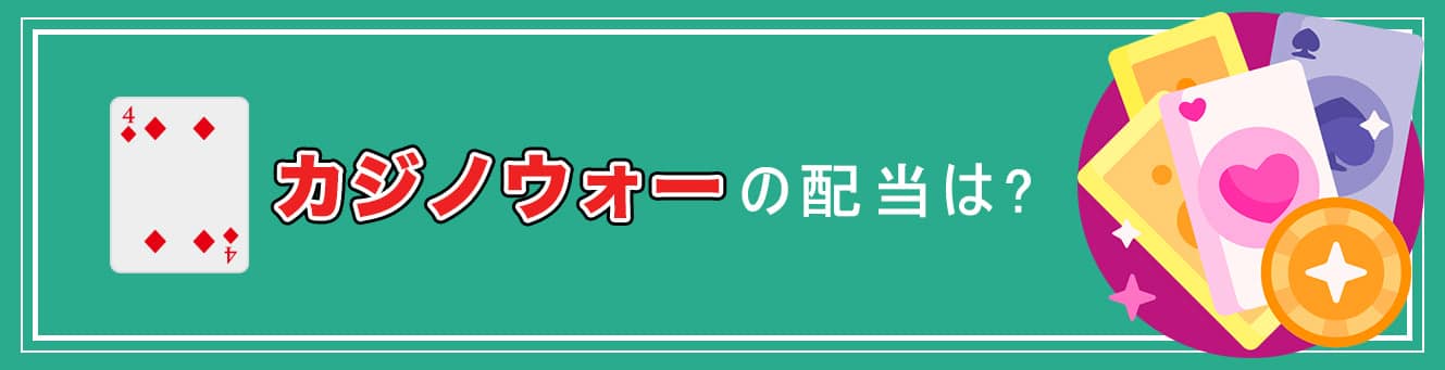 カジノウォーの配当は?