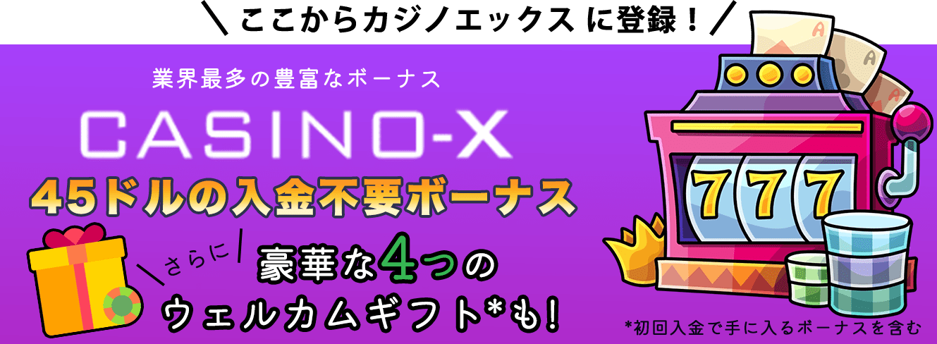 カジノエックス 入金不要ボーナス4
