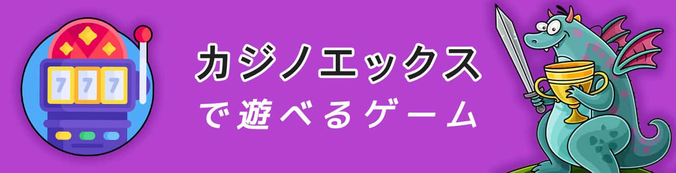 カジノエックスで遊べるゲーム