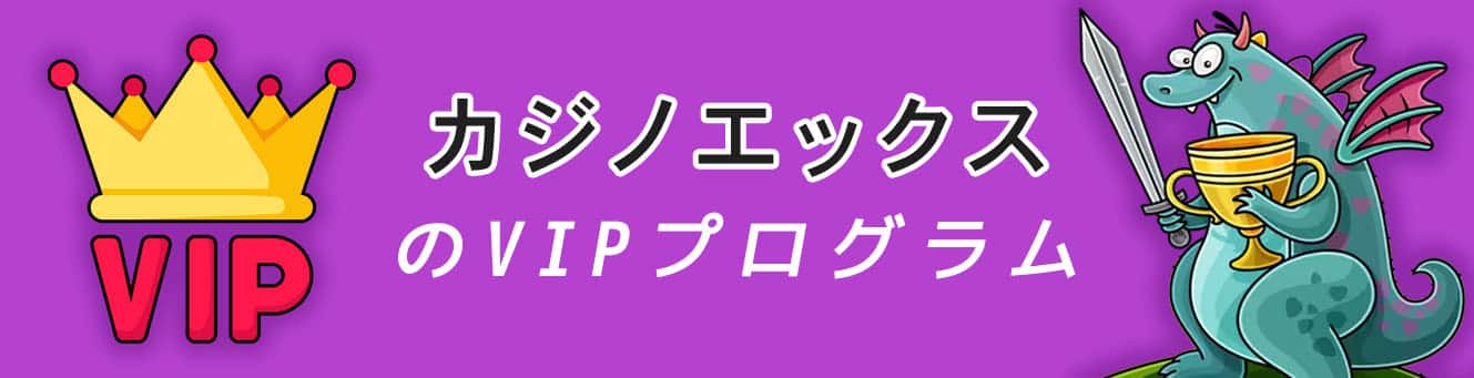 カジノエックスのVIPプログラム