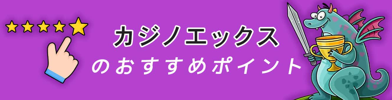 カジノエックスのおすすめポイント