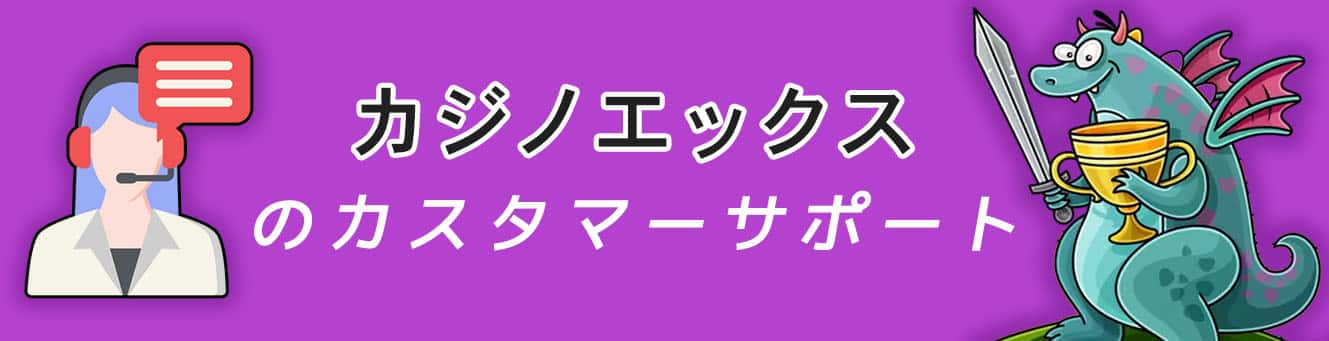 カジノエックスのカスタマーサポート