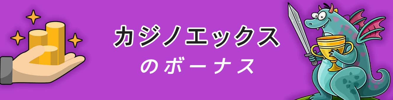 カジノエックスのボーナス