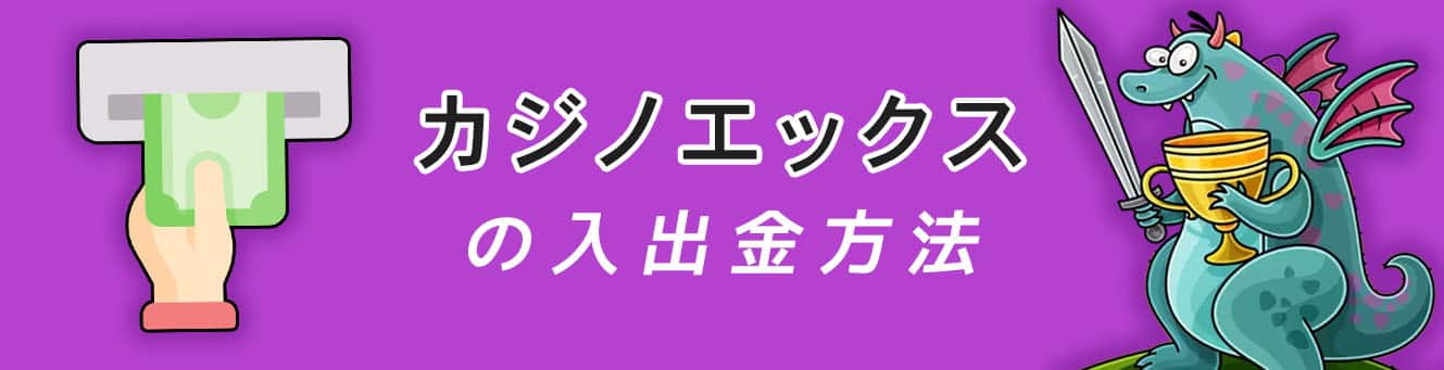 カジノエックスの入出金方法