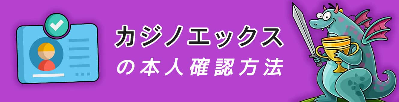 カジノエックスの本人確認方法