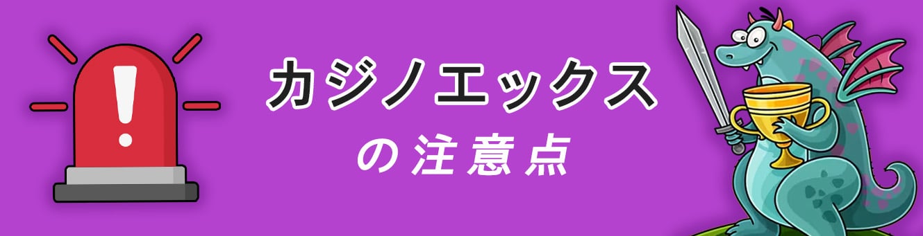 カジノエックスの注意点