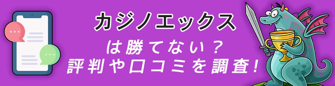 カジノエックスは勝てない？評判や口コミを調査！
