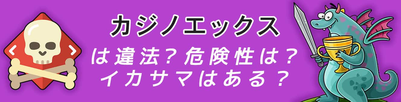 カジノエックスは違法？危険性は？イカサマはある？