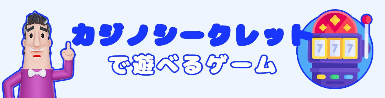 カジノシークレットで遊べるゲーム
