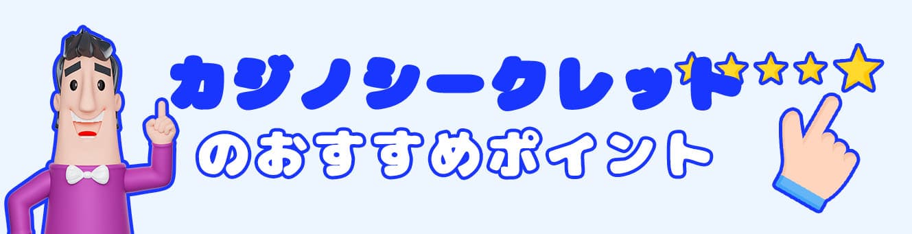 カジノシークレットのおすすめポイント