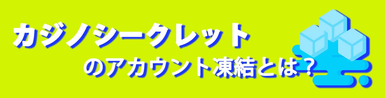カジノシークレットのアカウント凍結とは？