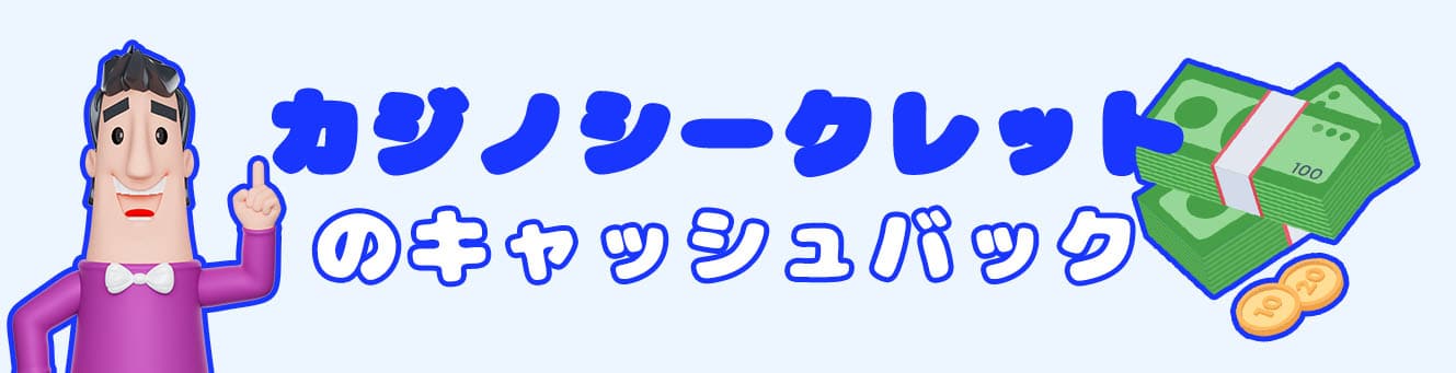 カジノシークレットのキャッシュバック