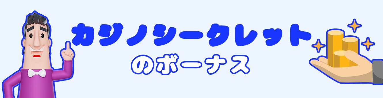 カジノシークレットのボーナス