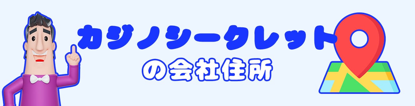カジノシークレットの会社住所