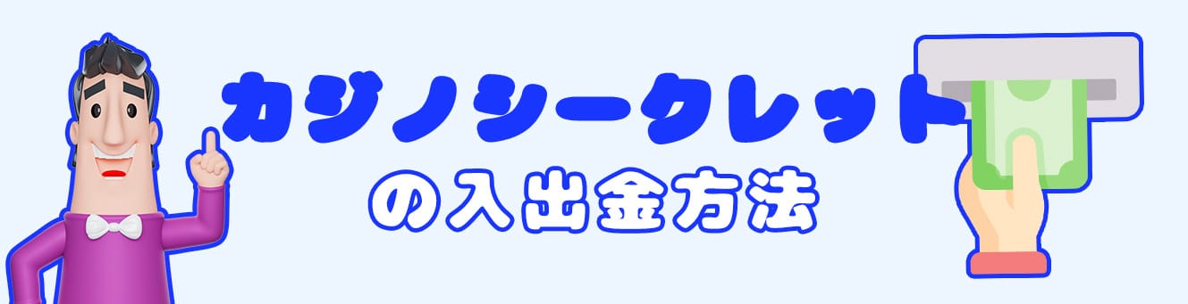 カジノシークレットの入出金方法