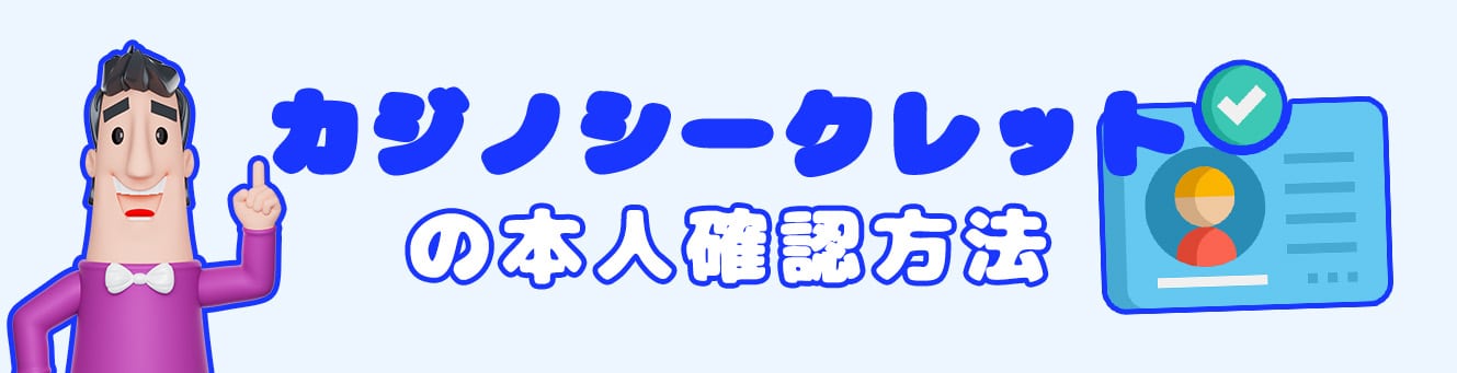 カジノシークレットの本人確認方法