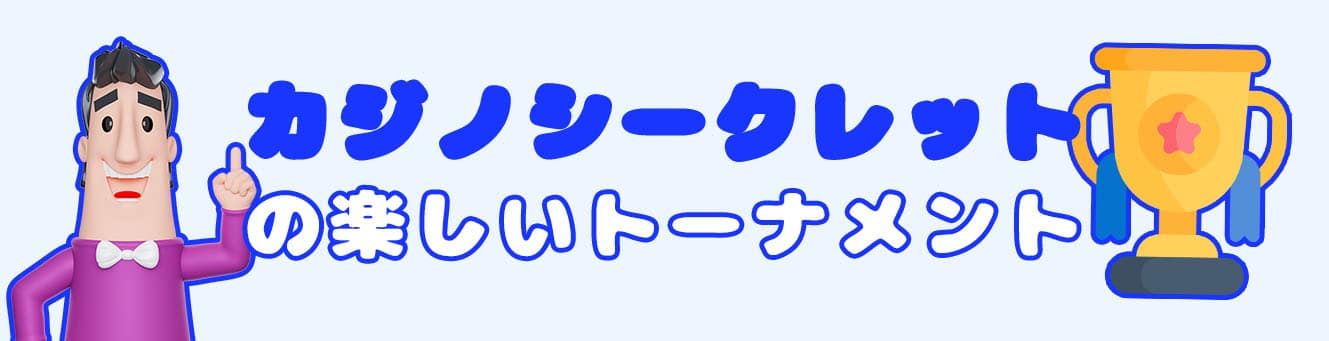 カジノシークレットの楽しいトーナメント