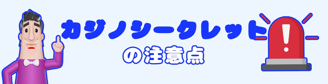 カジノシークレットの注意点