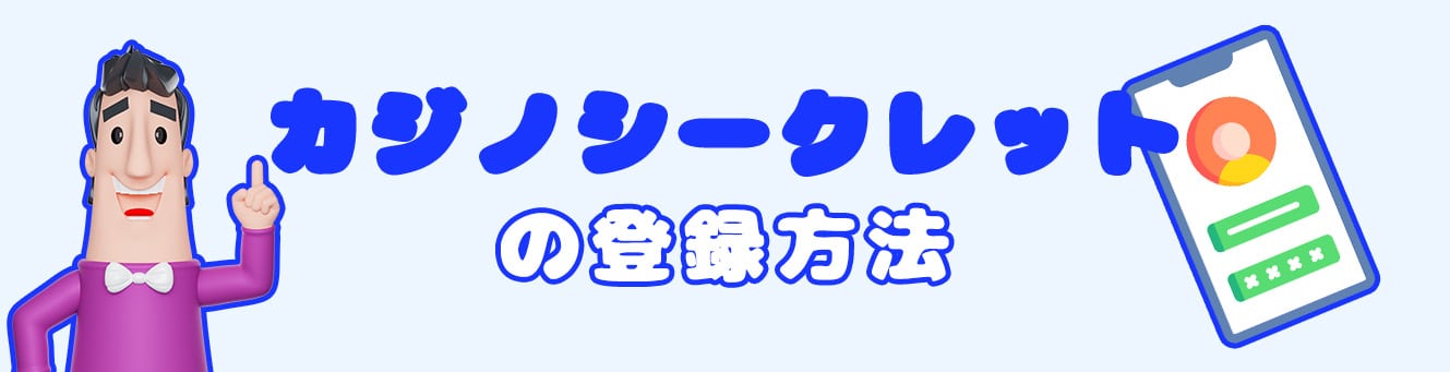 カジノシークレットの登録方法