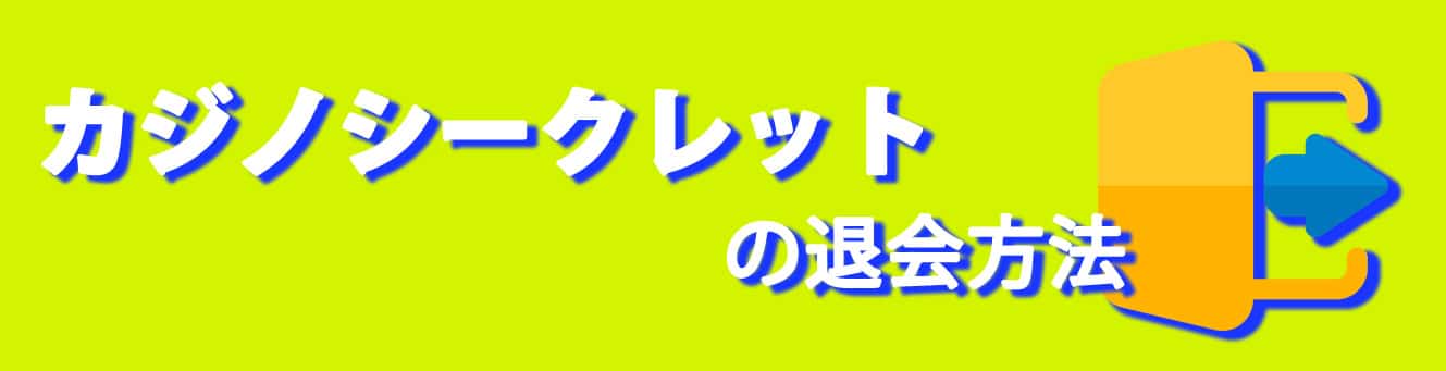 カジノシークレットの退会方法 カジノシークレットの退会方法