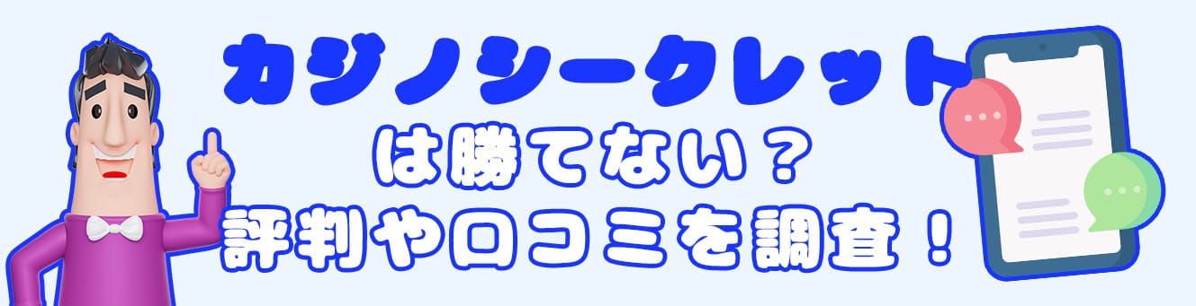カジノシークレットは勝てない？評判や口コミを調査！
