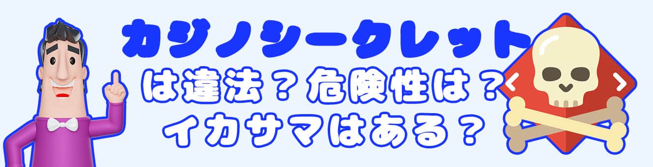 カジノシークレットは違法？危険性は？イカサマはある？