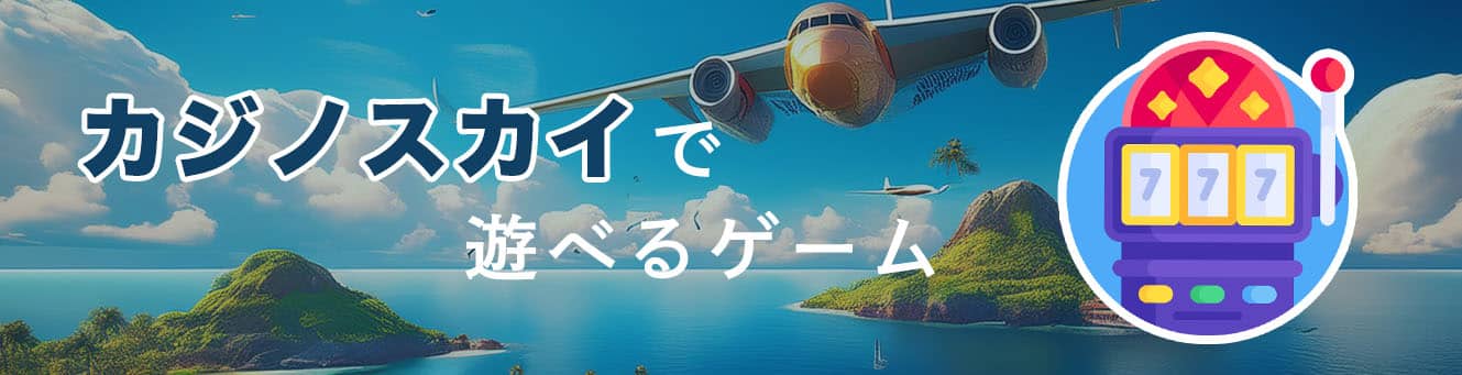 カジノスカイで遊べるゲーム