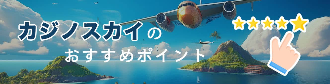 カジノスカイのおすすめポイント