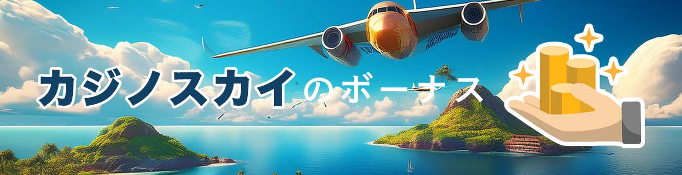 カジノスカイのボーナス