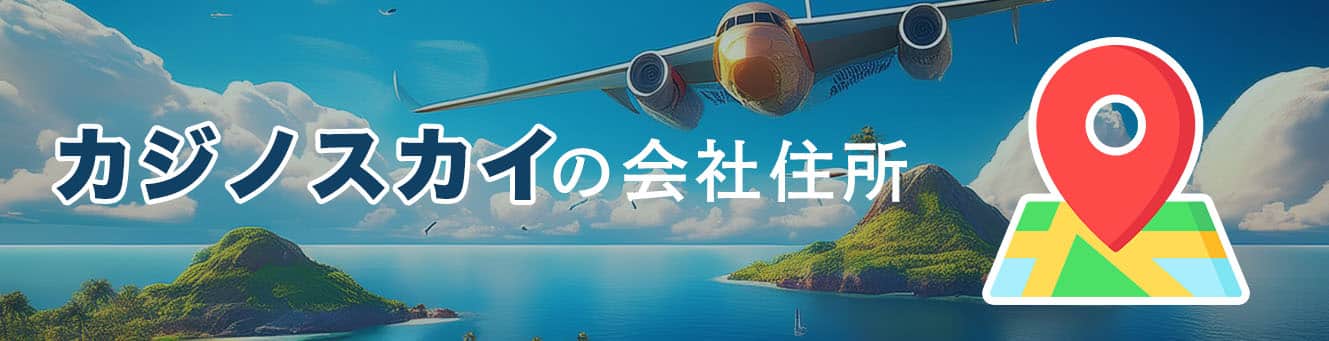 カジノスカイの会社住所 カジノスカイの会社住所