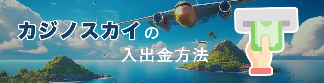カジノスカイの入出金方法