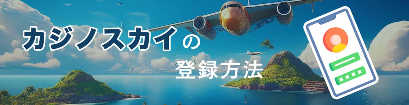 カジノスカイの登録方法