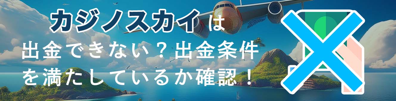 カジノスカイは出金できない？出金条件を満たしているか確認！