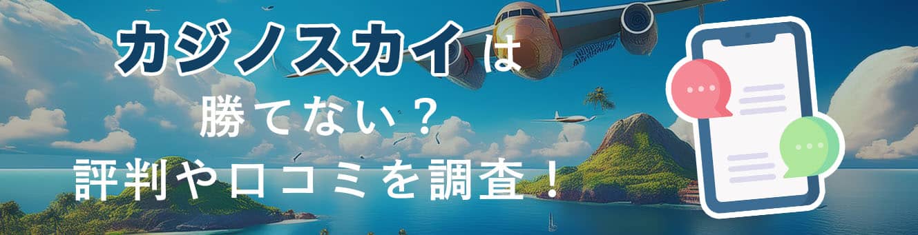 カジノスカイは勝てない？評判や口コミを調査！