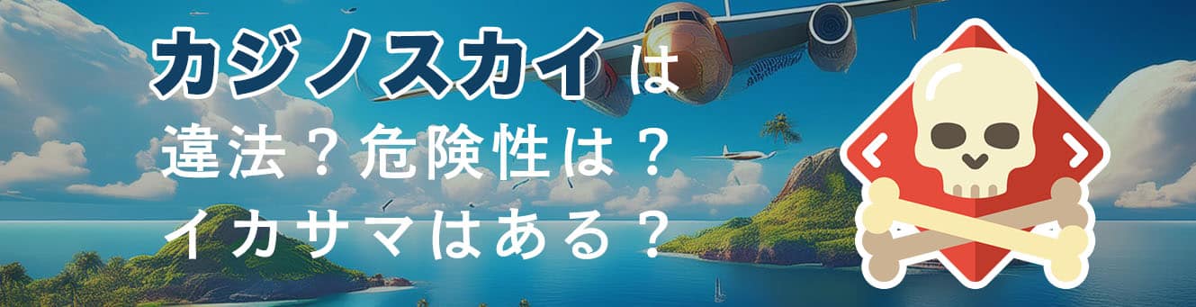 カジノスカイは違法？危険性は？イカサマはある？