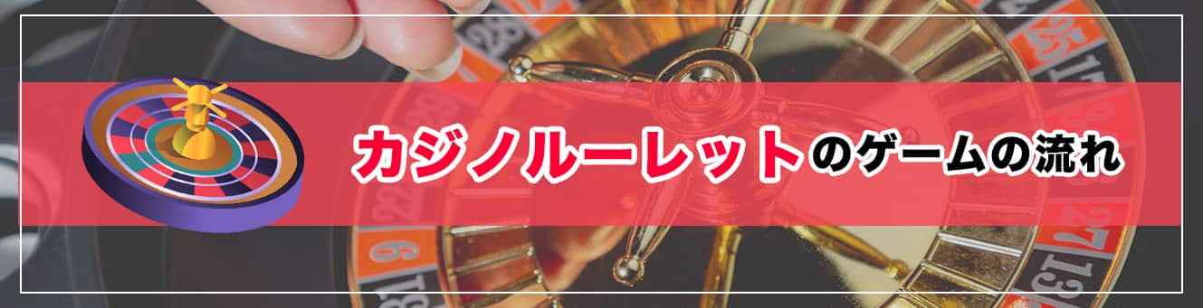 カジノルーレットのゲームの流れ