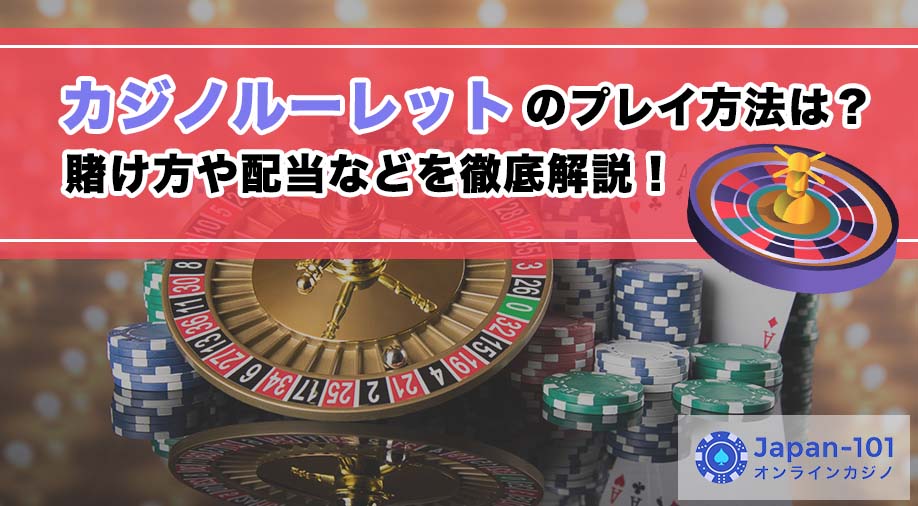 カジノルーレットのプレイ方法は？賭け方や配当などを徹底解説！