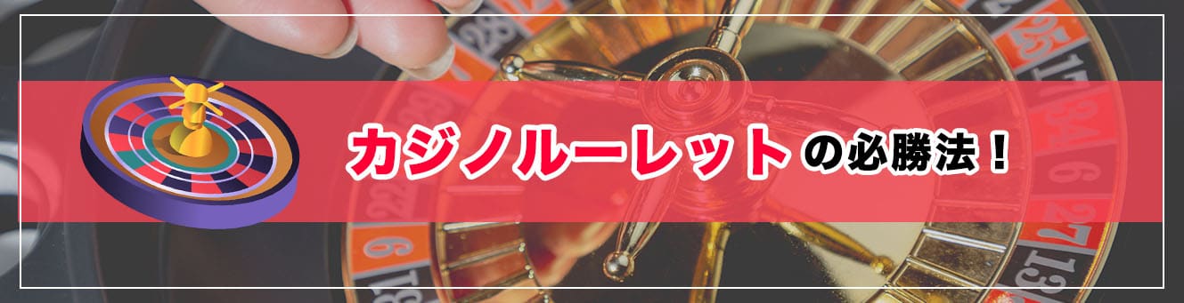 カジノルーレットの必勝法！