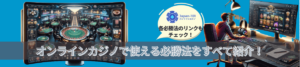 カジノ必勝法