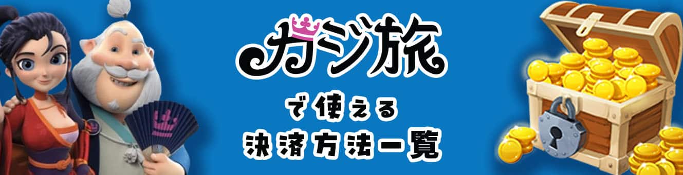 カジ旅で使える決済方法一覧 カジ旅で使える決済方法一覧
