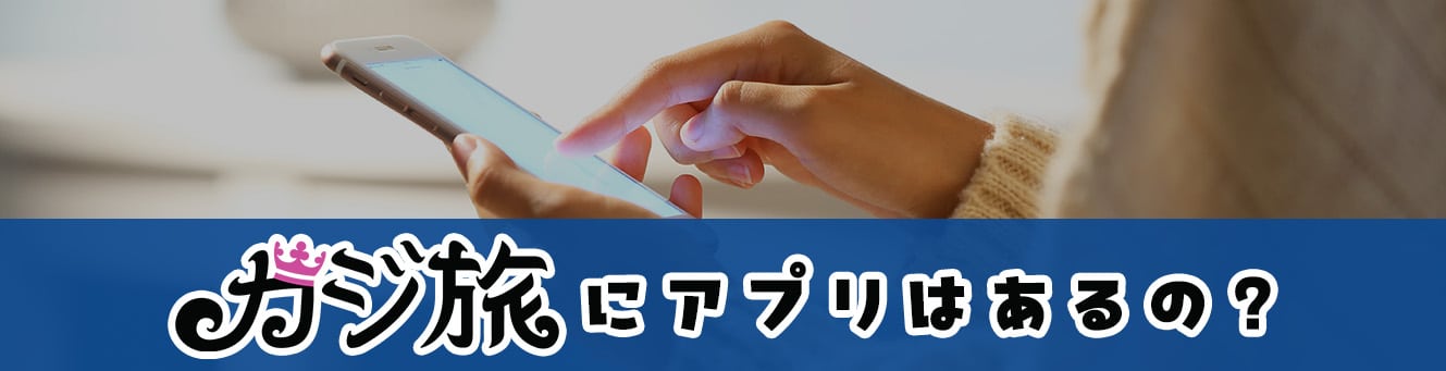 カジ旅にアプリはあるの? カジ旅にアプリはあるの?