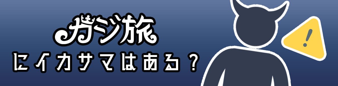 カジ旅にイカサマはある? カジ旅にイカサマはある?