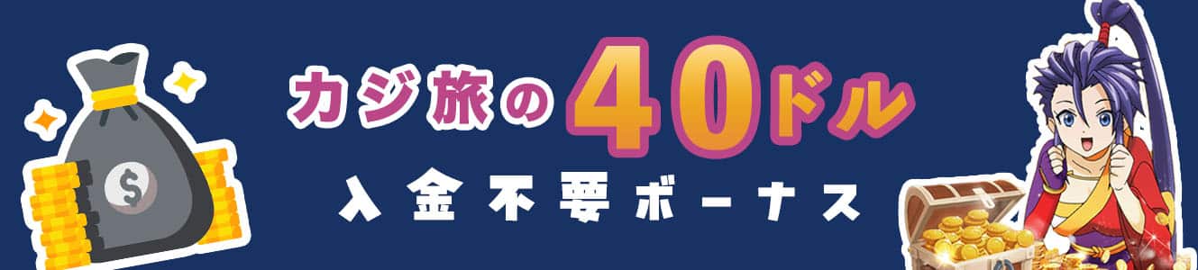 カジ旅の40ドル入金不要ボーナス