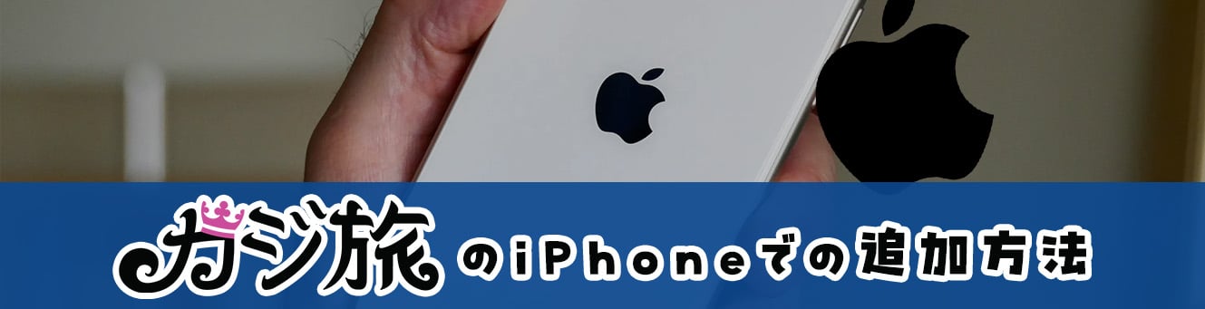 カジ旅のiphoneでの追加方法 カジ旅のiphoneでの追加方法