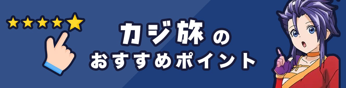 カジ旅のおすすめポイント