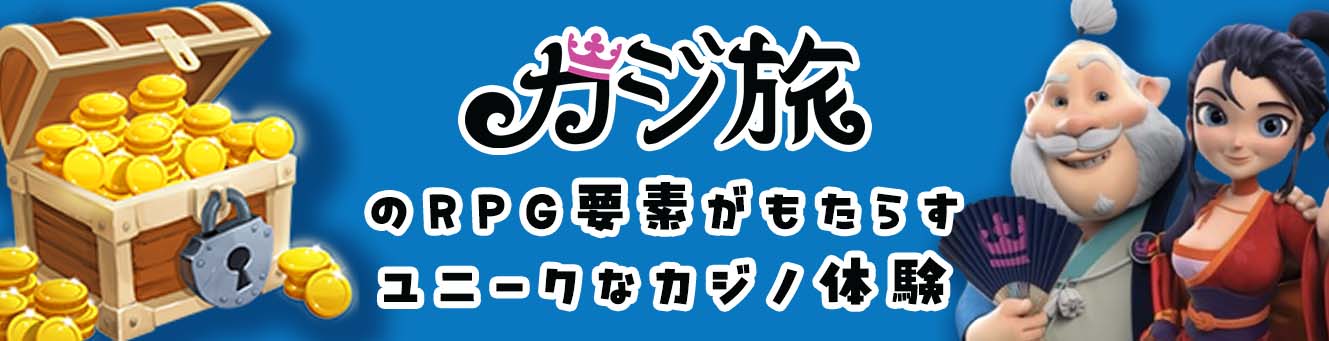 カジ旅ののRPG要素がもたらすユニークなカジノ体験 カジ旅ののRPG要素がもたらすユニークなカジノ体験