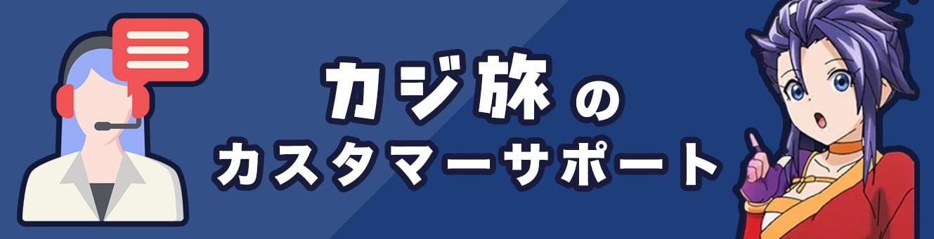 カジ旅のカスタマーサポート