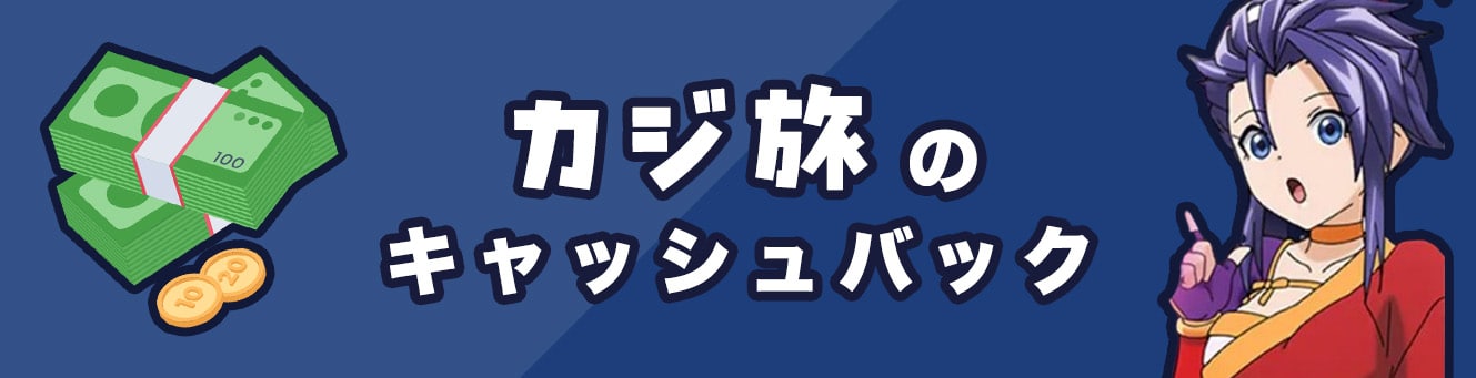 カジ旅のキャッシュバック